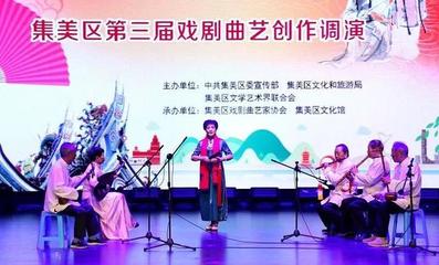 愛戲曲·愛閩南 戲劇曲藝創(chuàng)作調(diào)演在集美隆重亮相，展現(xiàn)文藝創(chuàng)作與表演新風(fēng)采